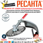 РЕСАНТА ЭТ-1500Н Ձեռքի էլեկտրական խոտհնձիչ