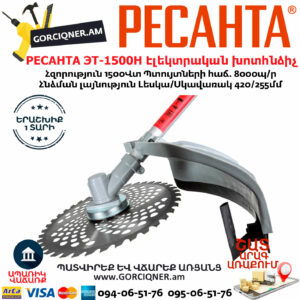 РЕСАНТА ЭТ-1500Н Ձեռքի էլեկտրական խոտհնձիչ