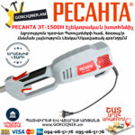 РЕСАНТА ЭТ-1500Н Ձեռքի էլեկտրական խոտհնձիչ