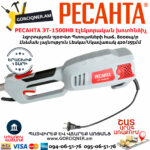 РЕСАНТА ЭТ-1500НВ Ձեռքի էլեկտրական խոտհնձիչ