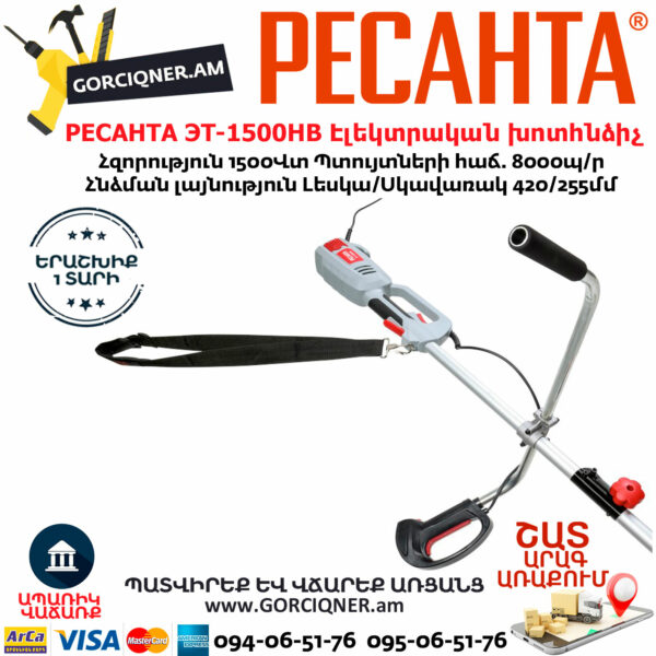 РЕСАНТА ЭТ-1500НВ Ձեռքի էլեկտրական խոտհնձիչ