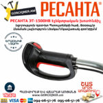 РЕСАНТА ЭТ-1500НВ Ձեռքի էլեկտրական խոտհնձիչ