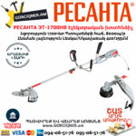 РЕСАНТА ЭТ-1700НВ էլեկտրական խոտհնձիչ