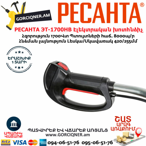 РЕСАНТА ЭТ-1700НВ էլեկտրական խոտհնձիչ