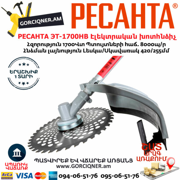 РЕСАНТА ЭТ-1700НВ էլեկտրական խոտհնձիչ