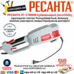 РЕСАНТА ЭТ-1700НВ էլեկտրական խոտհնձիչ