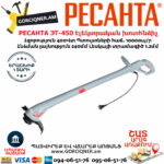 РЕСАНТА ЭТ-450 Էլեկտրական խոտհնձիչ