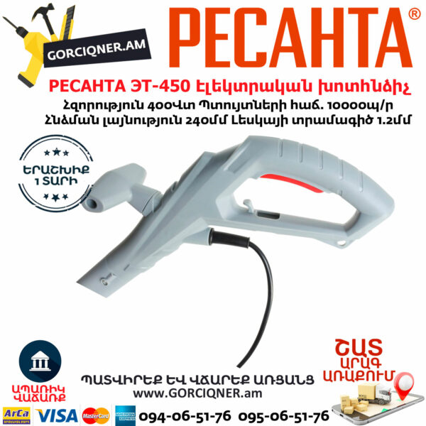 РЕСАНТА ЭТ-450 Էլեկտրական խոտհնձիչ