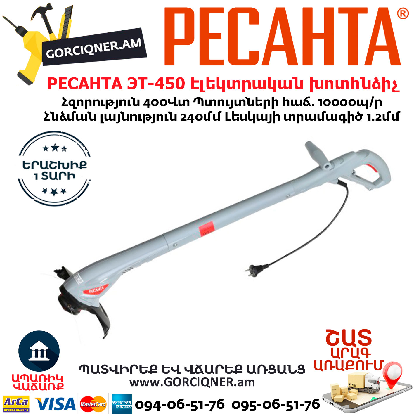 РЕСАНТА-ЭТ-450-Էլեկտրական-խոտհնձիչ РЕСАНТА ЭТ-450 Էլեկտրական խոտհնձիչ