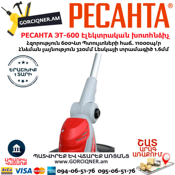 РЕСАНТА ЭТ-600 Էլեկտրական խոտհնձիչ