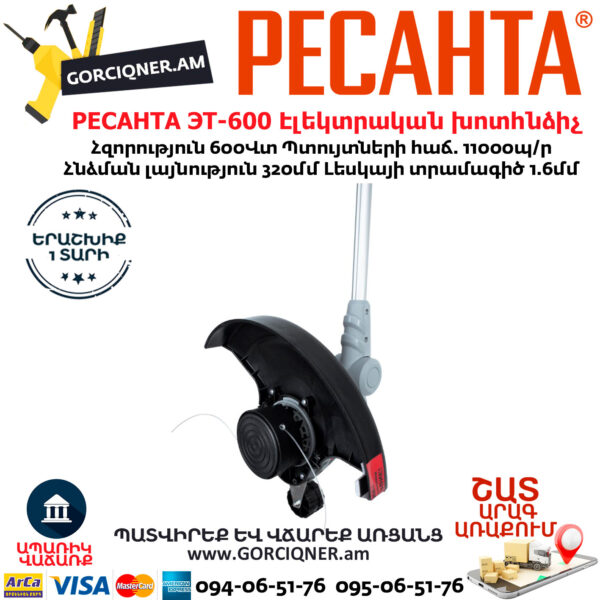 РЕСАНТА ЭТ-600 Էլեկտրական խոտհնձիչ