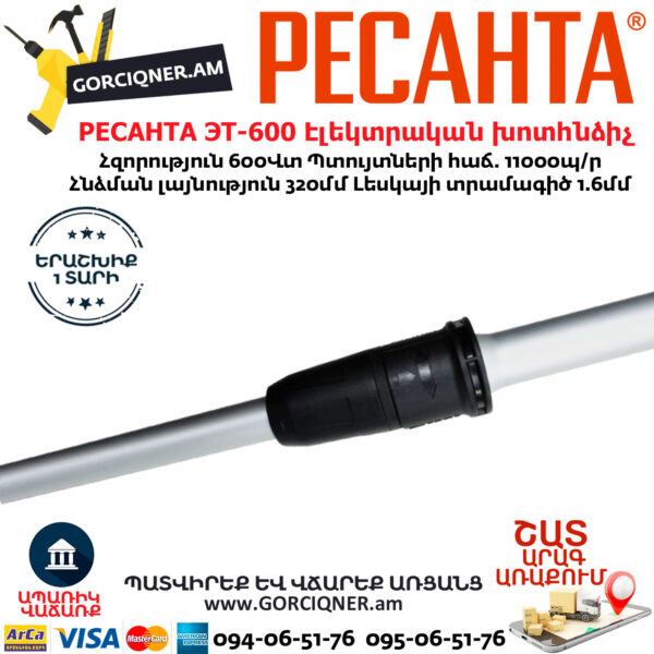 РЕСАНТА ЭТ-600 Էլեկտրական խոտհնձիչ
