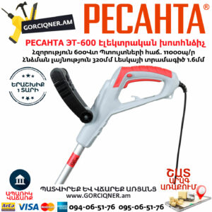 РЕСАНТА ЭТ-600 Էլեկտրական խոտհնձիչ