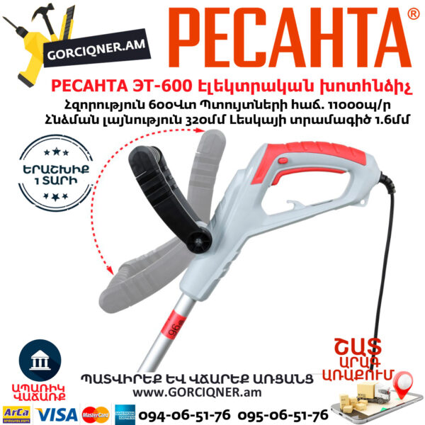 РЕСАНТА ЭТ-600 Էլեկտրական ձեռքի խոտհնձիչ 600Վտ/320մմ 70/1/17 - Image 7