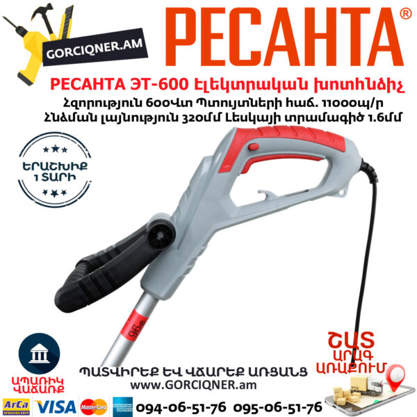 РЕСАНТА ЭТ-600 Էլեկտրական խոտհնձիչ