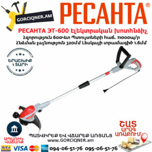 РЕСАНТА ЭТ-600 Էլեկտրական խոտհնձիչ