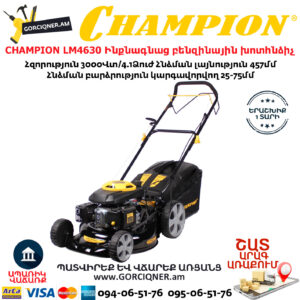 CHAMPION LM4630 Ինքնագնաց բենզինային խոտհնձիչ
