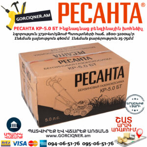 РЕСАНТА КР-5.0 БТ Ինքնագնաց բենզինային խոհնձիչ անիվներով