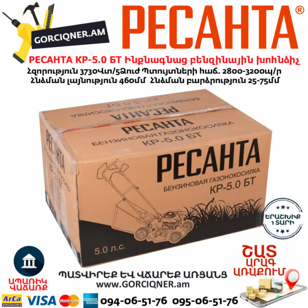 РЕСАНТА КР-5.0 БТ Ինքնագնաց բենզինային խոհնձիչ անիվներով