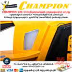 CHAMPION 120-14 Էլեկտրական շղթայավոր սղոց 