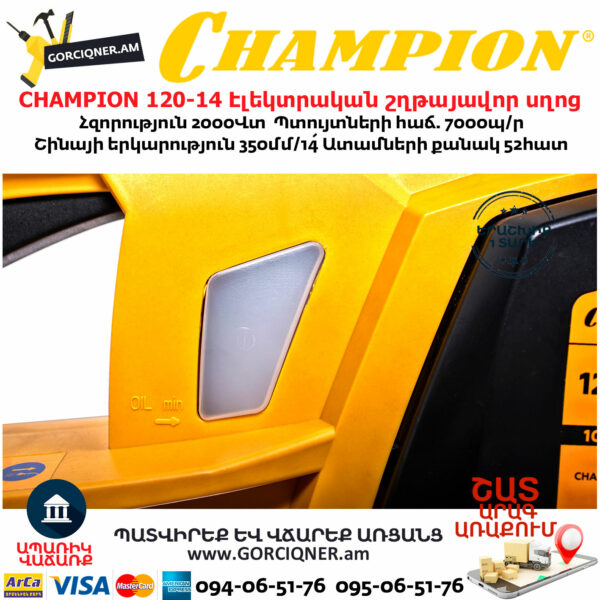 CHAMPION 120-14 Էլեկտրական շղթայավոր սղոց 