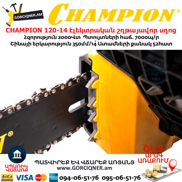 CHAMPION 120-14 Էլեկտրական շղթայավոր սղոց 