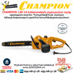 CHAMPION 120-14 Էլեկտրական շղթայավոր սղոց 