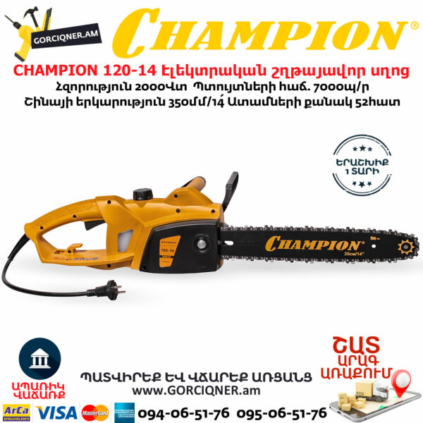 CHAMPION 120-14 Էլեկտրական շղթայավոր սղոց 