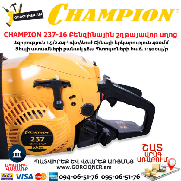 CHAMPION 237-16 Բենզինային շղթայավոր սղոց