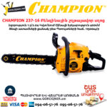 CHAMPION 237-16 Բենզինային շղթայավոր սղոց