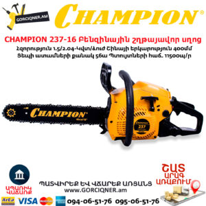 CHAMPION 237-16 Բենզինային շղթայավոր սղոց