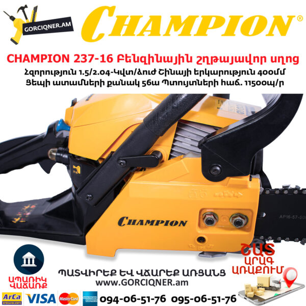 CHAMPION 237-16 Բենզինային շղթայավոր սղոց