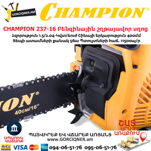 CHAMPION 237-16 Բենզինային շղթայավոր սղոց
