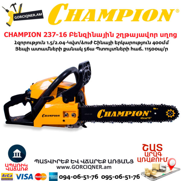 CHAMPION 237-16 Բենզինային շղթայավոր սղոց