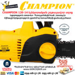 CHAMPION 522N-18 Էլեկտրական շղթայավոր սղոց