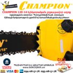 CHAMPION 522N-18 Էլեկտրական շղթայավոր սղոց
