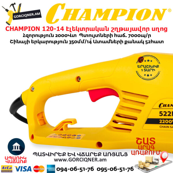 CHAMPION 522N-18 Էլեկտրական շղթայավոր սղոց