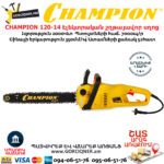 CHAMPION 522N-18 Էլեկտրական շղթայավոր սղոց