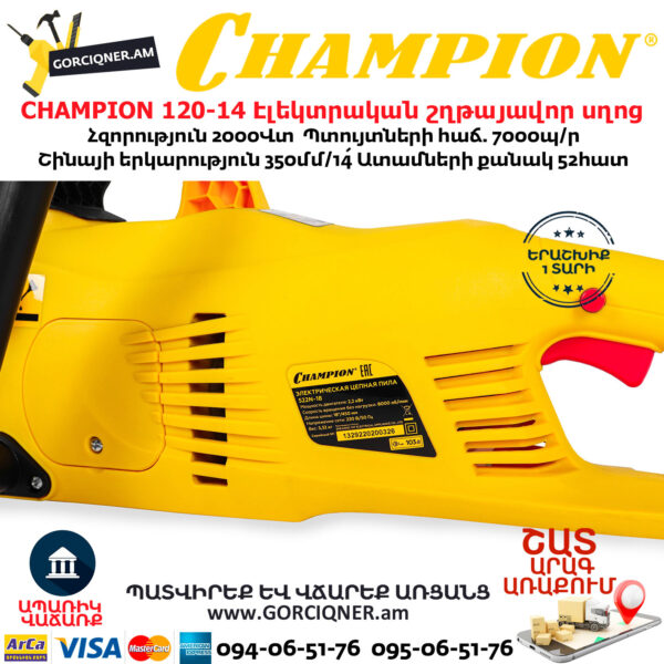 CHAMPION 522N-18 Էլեկտրական շղթայավոր սղոց