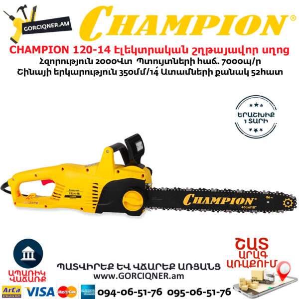 CHAMPION 522N-18 Электрическая цепная пила 450мм/2200Вт — изображение 6