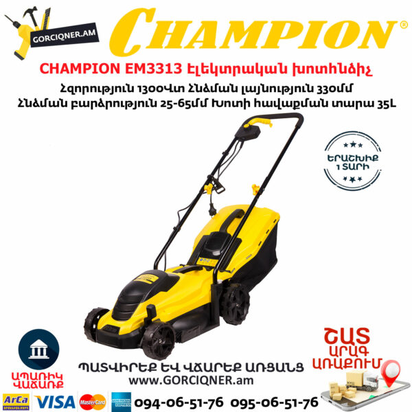 CHAMPION EM3313 Էլեկտրական խոտհնձիչ անիվներով