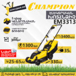 CHAMPION EM3313 Էլեկտրական խոտհնձիչ անիվներով 330մմ/1300Վտ