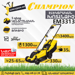 CHAMPION EM3313 Էլեկտրական խոտհնձիչ անիվներով 330մմ/1300Վտ