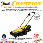 CHAMPION EM3411 Էլեկտրական խոտհնձիչ անիվներով
