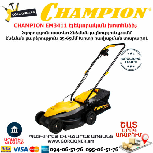 CHAMPION EM3411 Էլեկտրական խոտհնձիչ անիվներով