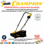 CHAMPION EM3411 Էլեկտրական խոտհնձիչ անիվներով