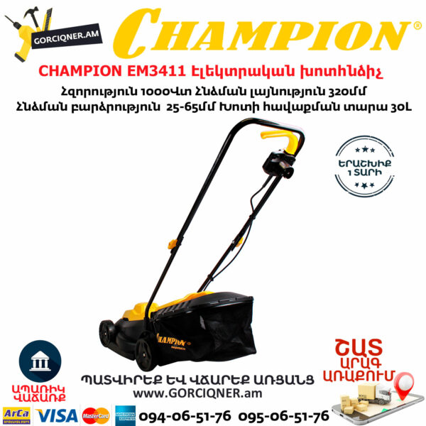 CHAMPION EM3411 Էլեկտրական խոտհնձիչ անիվներով