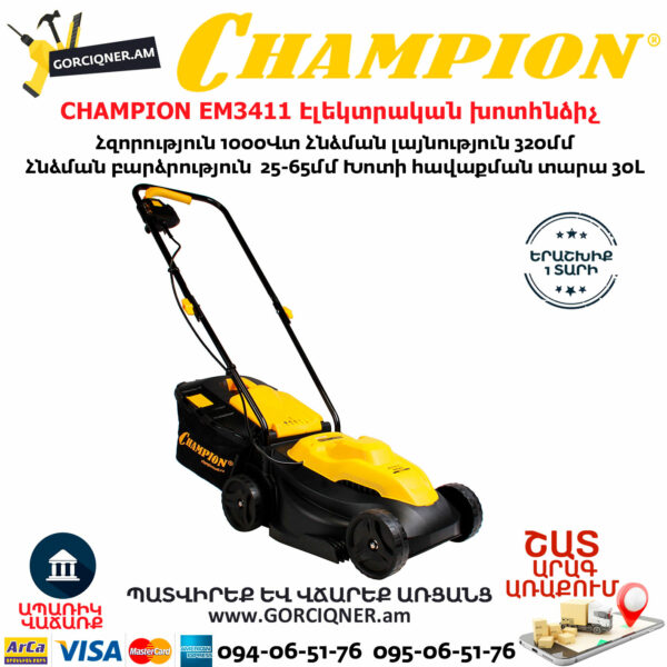 CHAMPION EM3411 Էլեկտրական խոտհնձիչ անիվներով