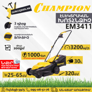 CHAMPION EM3411 Էլեկտրական խոտհնձիչ անիվներով 320մմ/1000Վտ