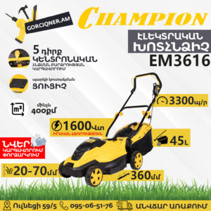 CHAMPION EM3616 Էլեկտրական խոտհնձիչ անիվներով